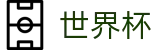 世界杯官方主页 · 体育赛事资讯中心